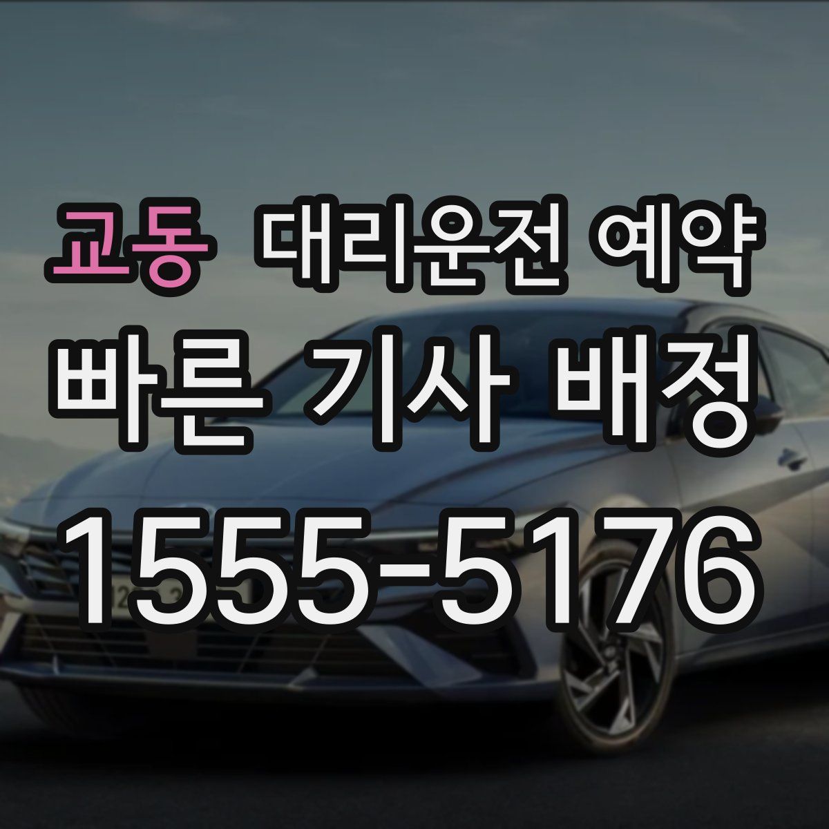 교동 대리운전 예약