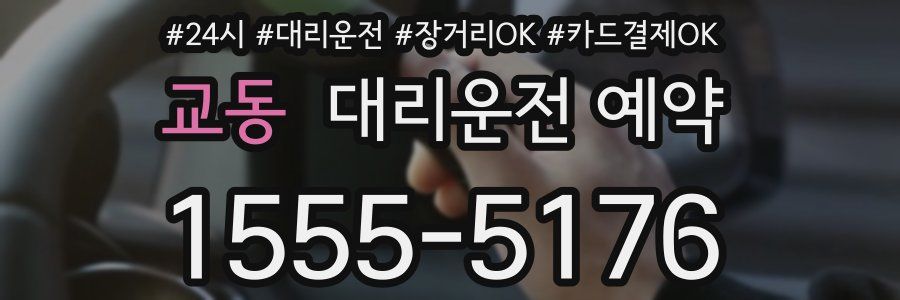 교동 대리운전 예약