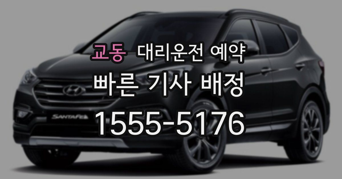 교동 대리운전 예약