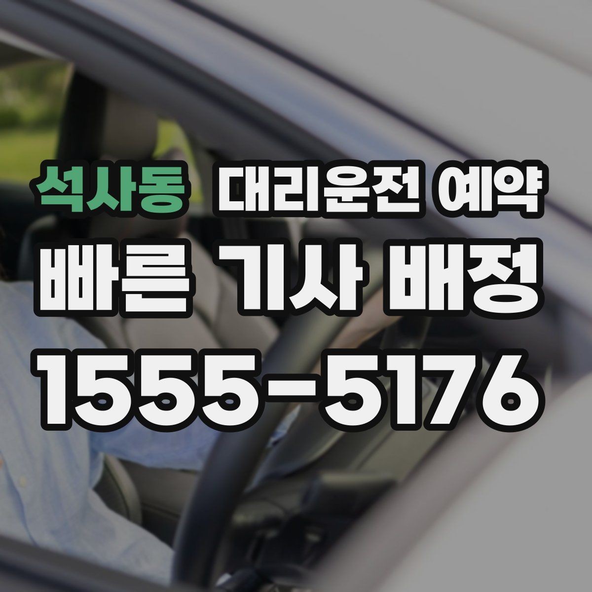 석사동 대리운전 예약 차량이 두 대일 때 예약 방법