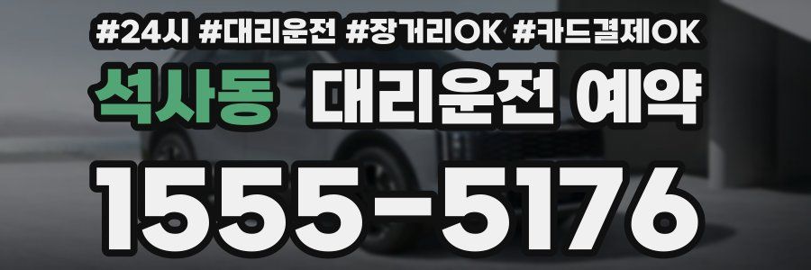 석사동 대리운전 예약