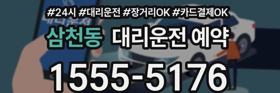 삼천동 대리운전 예약