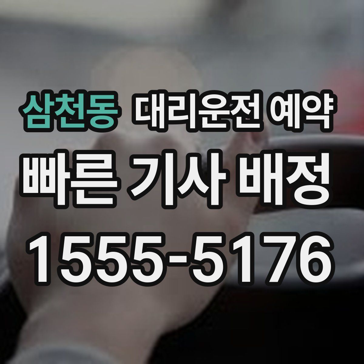 삼천동 대리운전 예약