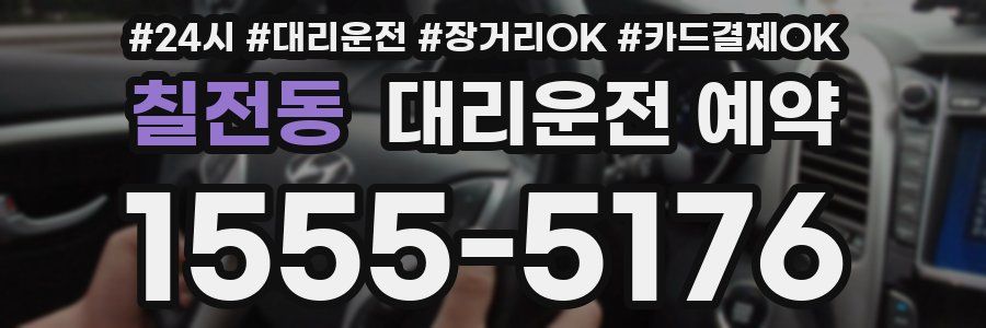칠전동 대리운전 예약