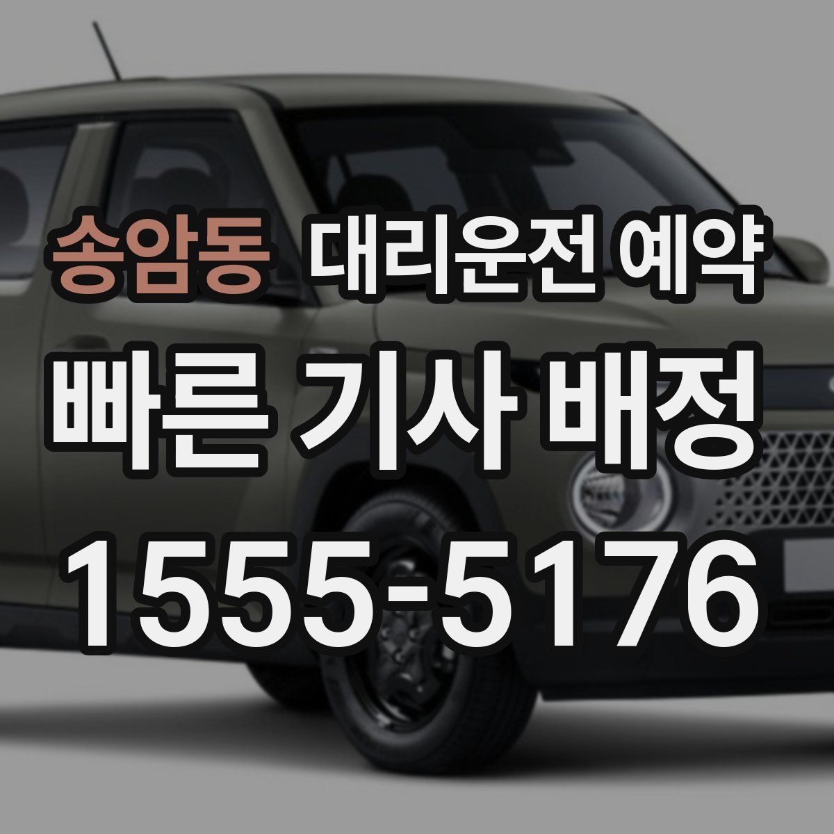 송암동 대리운전 예약