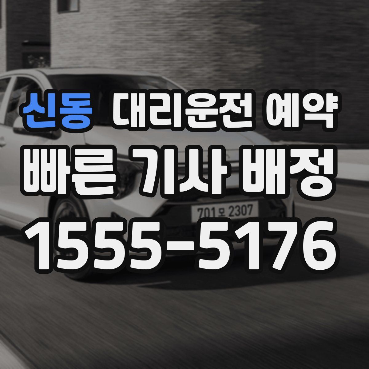 신동 대리운전 예약