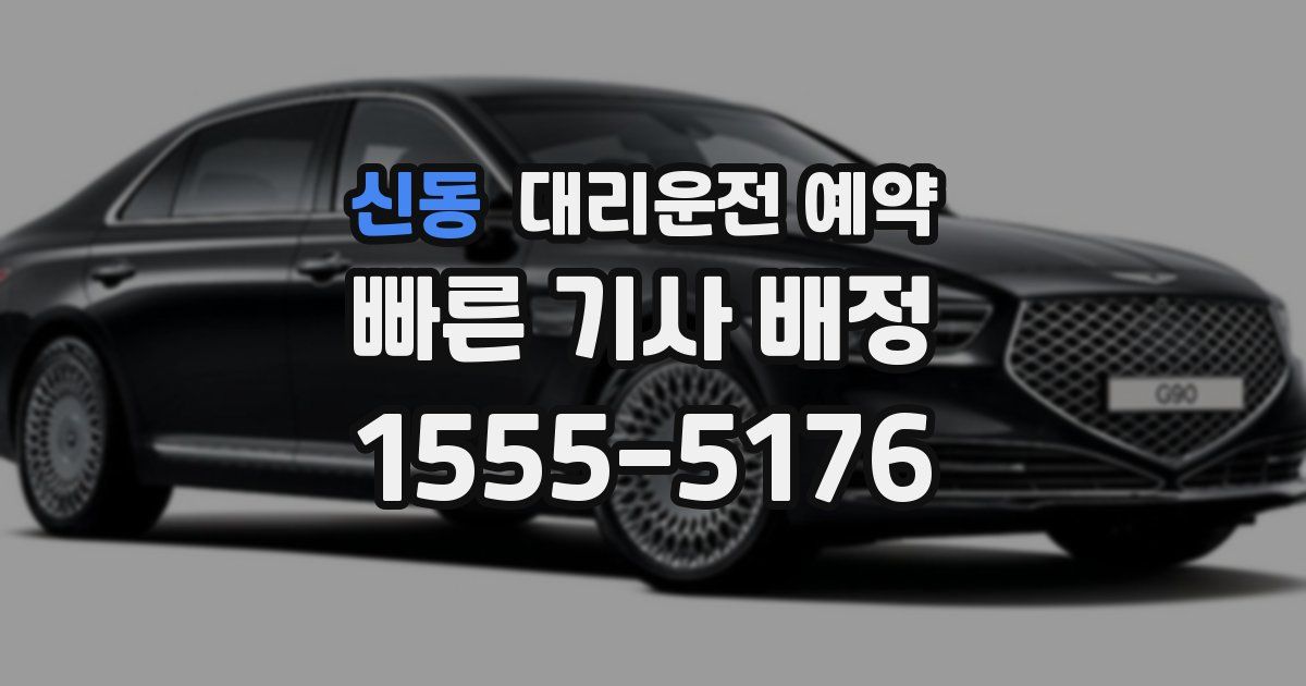 신동 대리운전 예약
