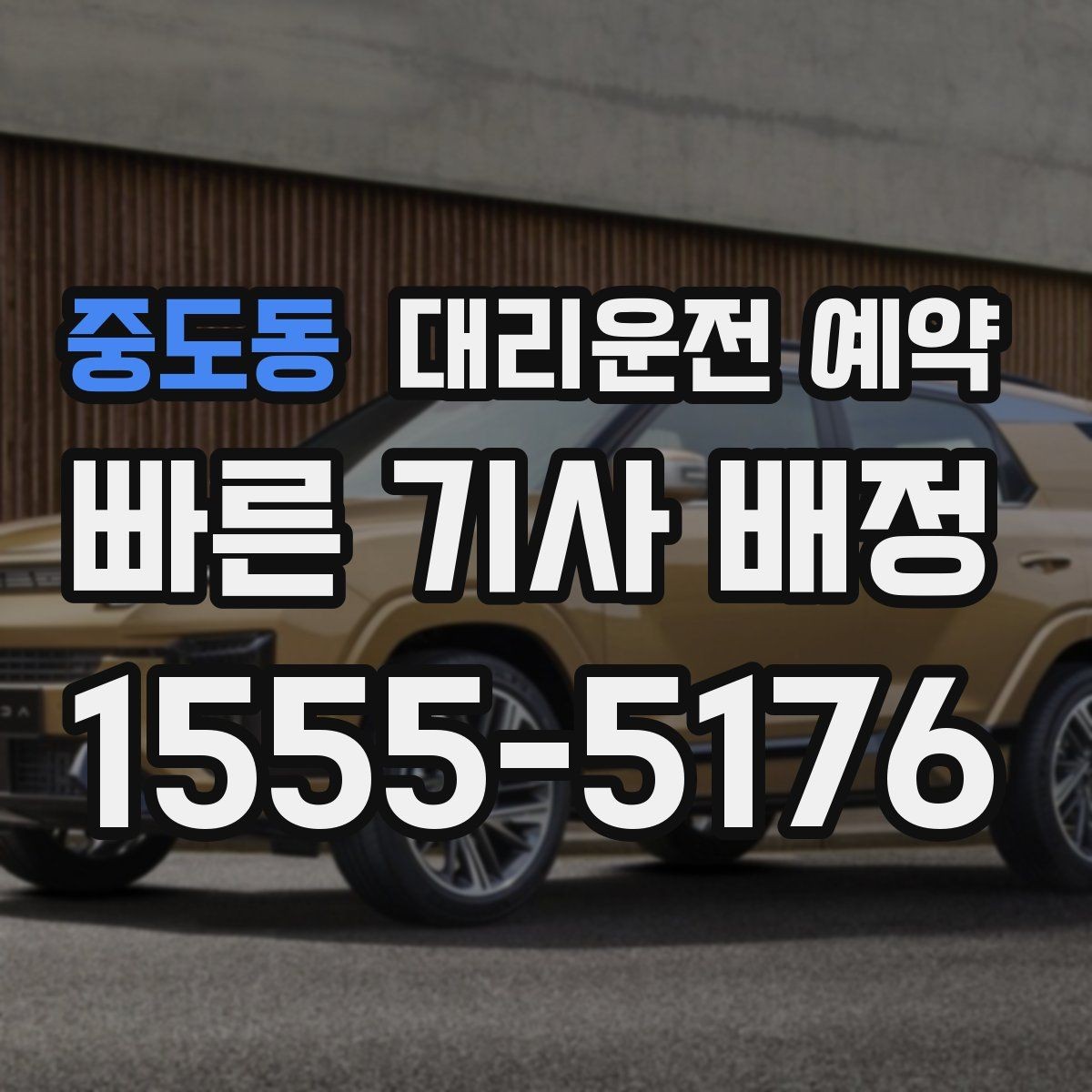 중도동 대리운전 예약 빠른 배차를 원한다면 이렇게 예약하세요