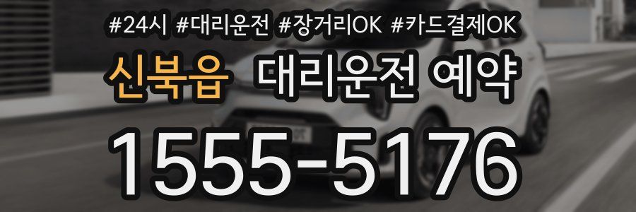 신북읍 대리운전 예약