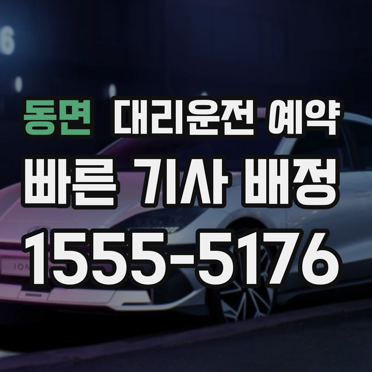 동면 대리운전 예약