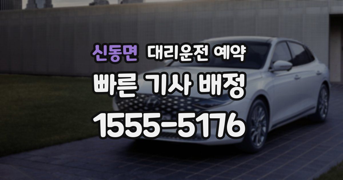 신동면 대리운전 예약