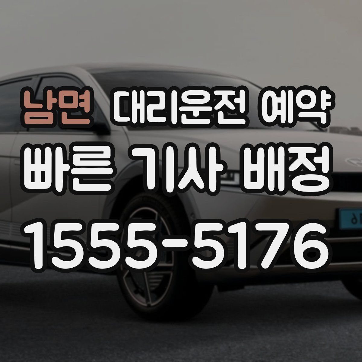 남면 대리운전 예약