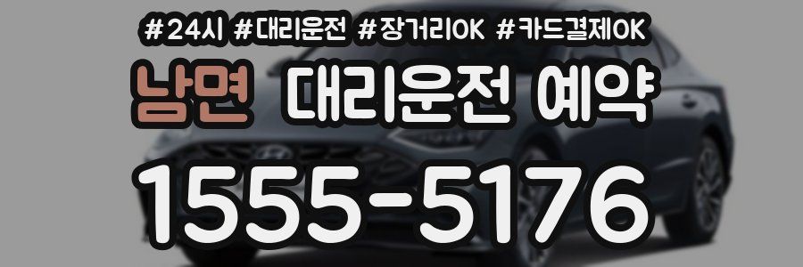 남면 대리운전 예약