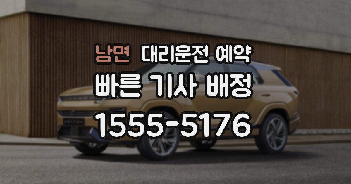 남면 대리운전 예약