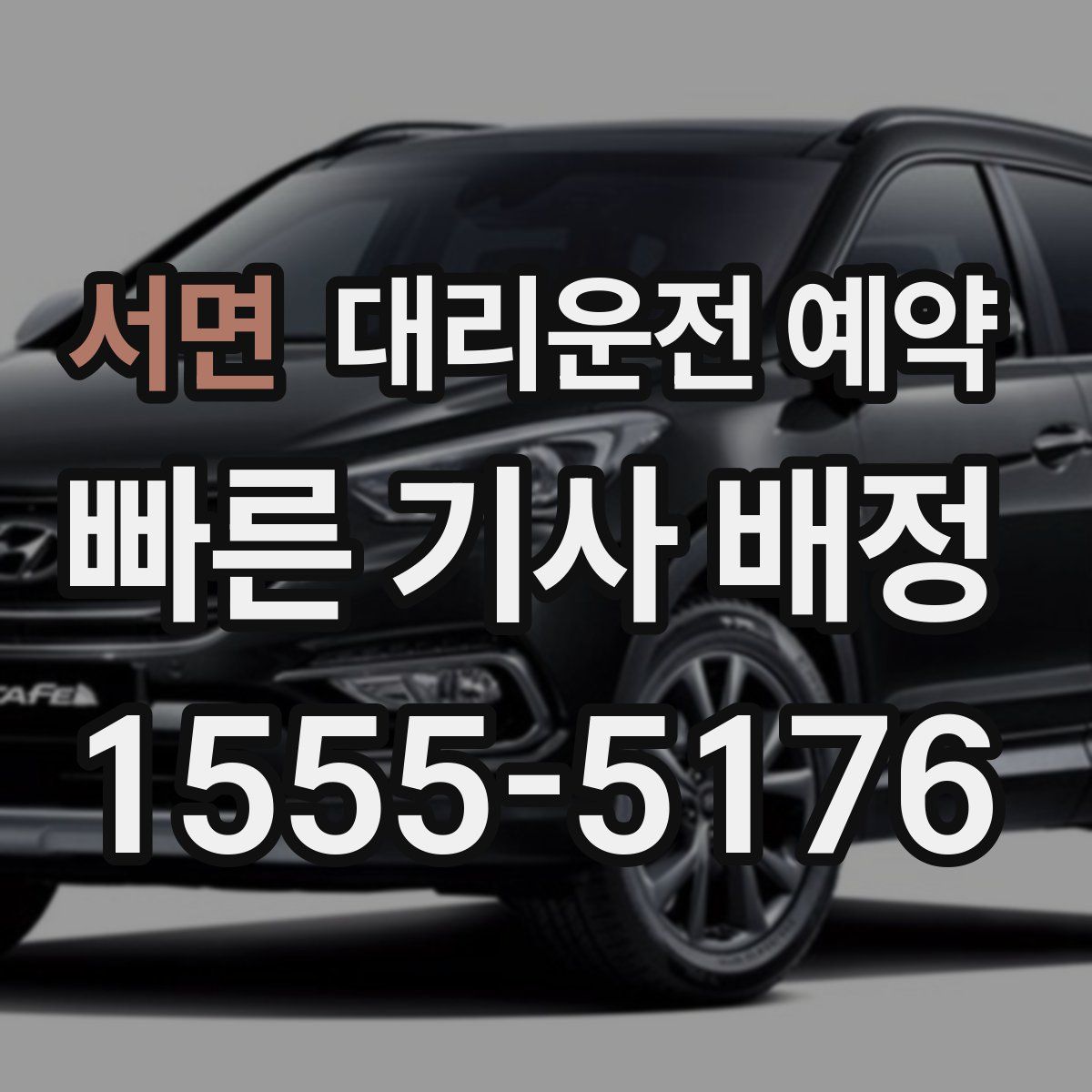 서면 대리운전 예약