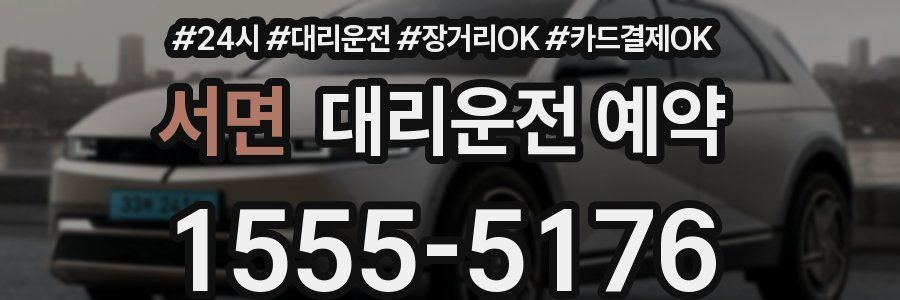 서면 대리운전 예약