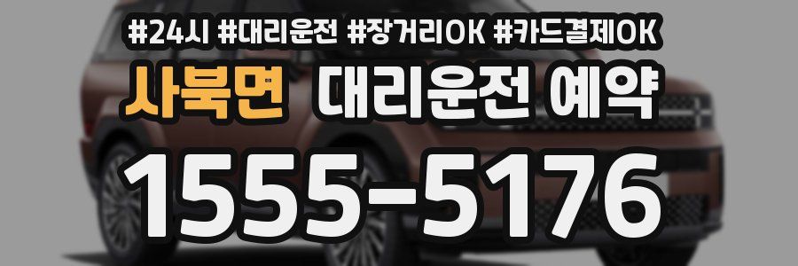 사북면 대리운전 예약