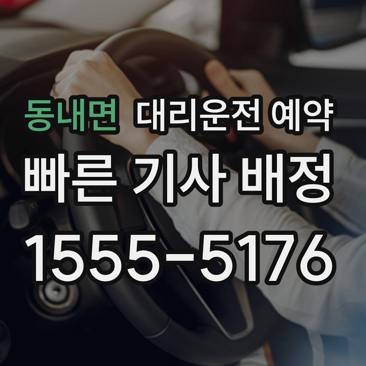 동내면 대리운전 예약