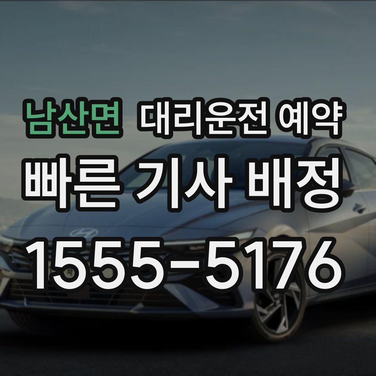 남산면 대리운전 예약