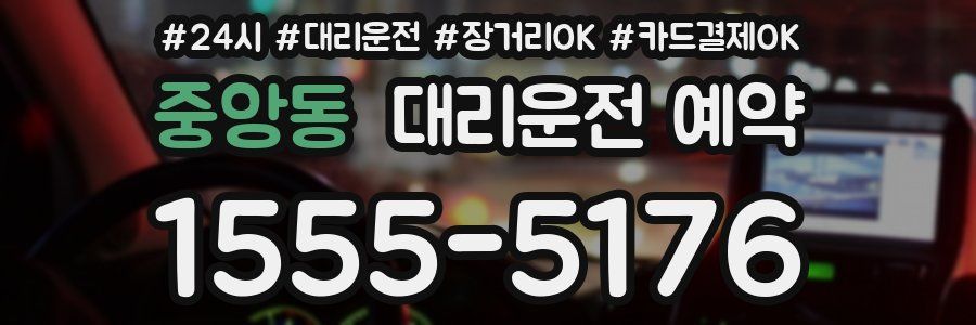 중앙동 대리운전 예약