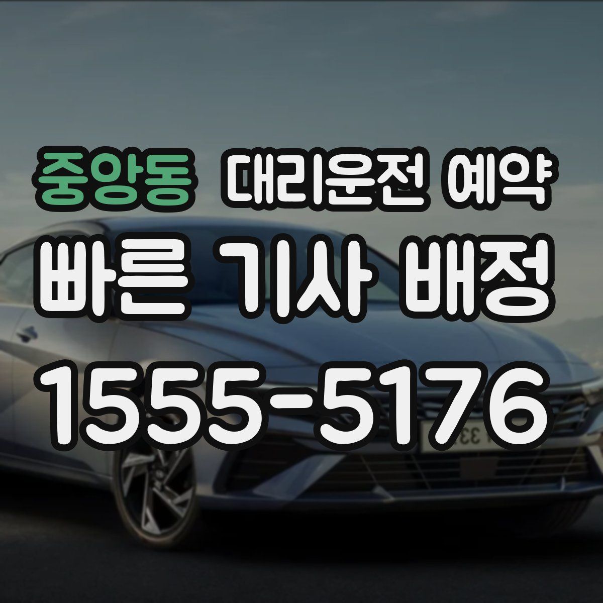 중앙동 대리운전 예약