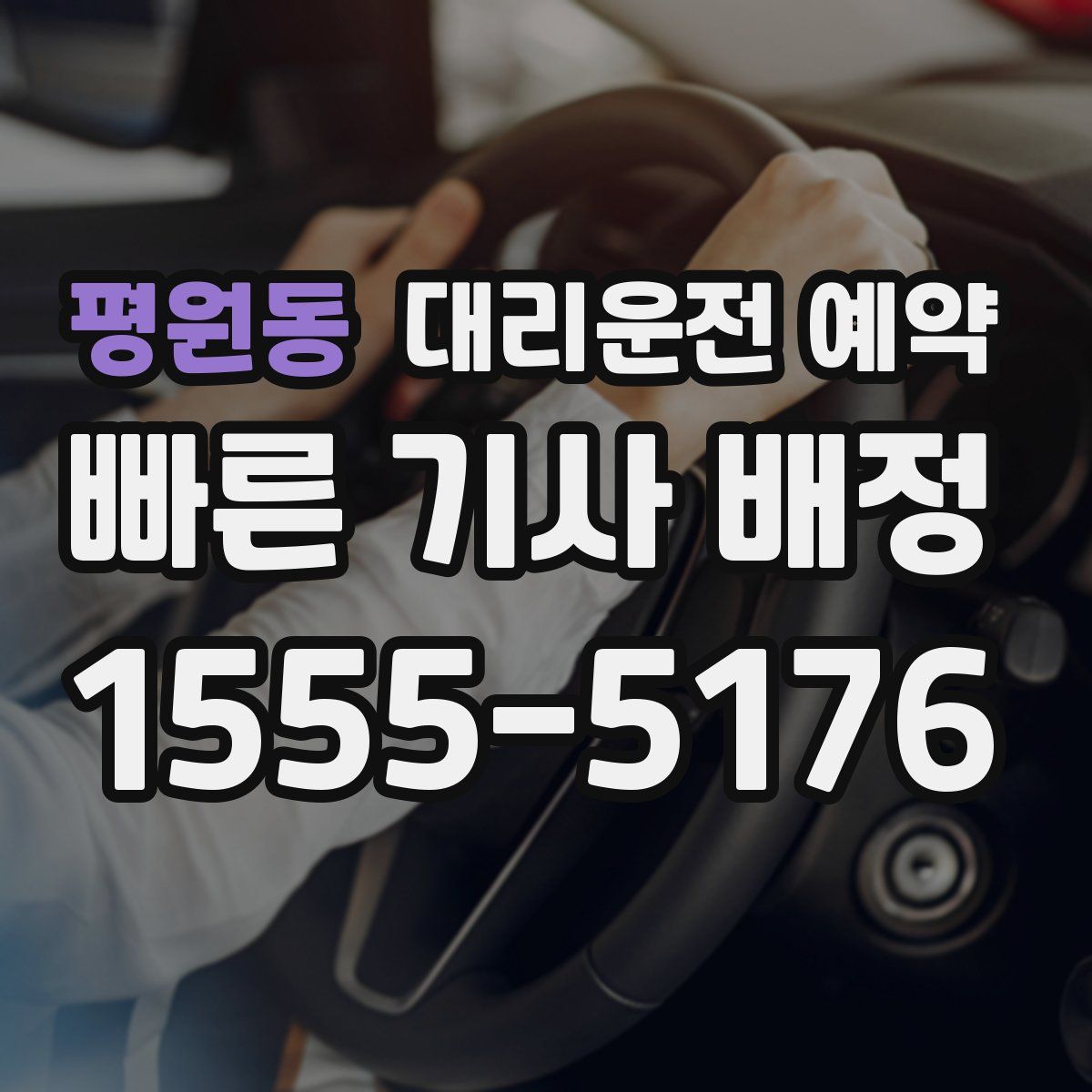 평원동 대리운전 예약