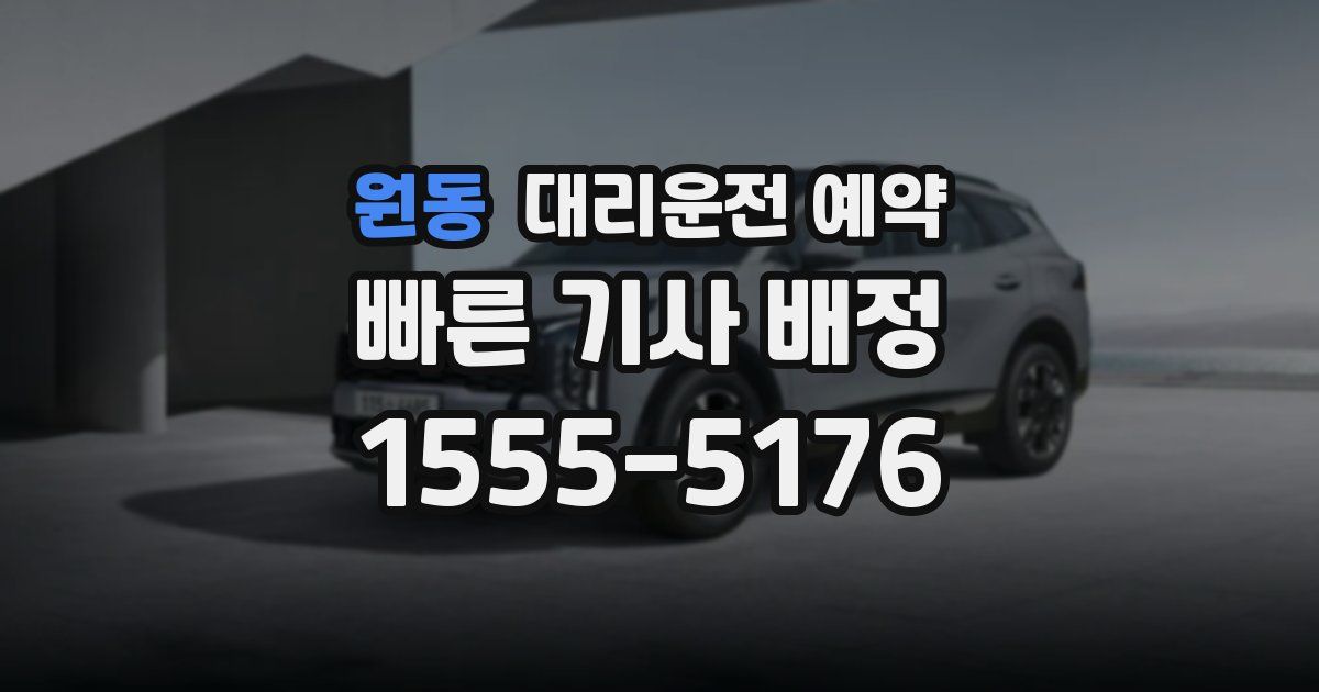 원동 대리운전 예약