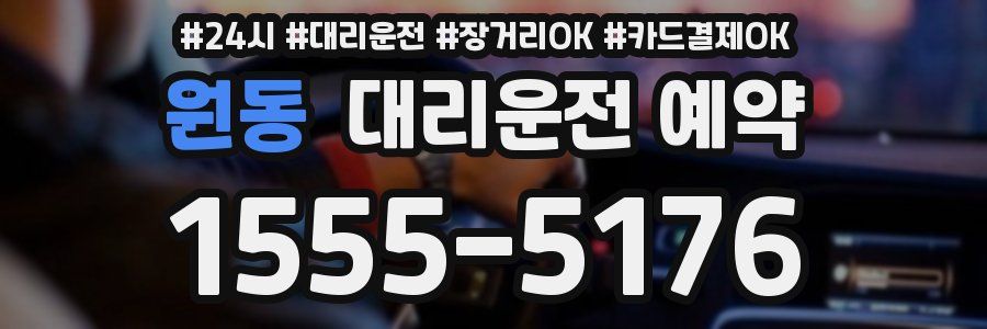 원동 대리운전 예약