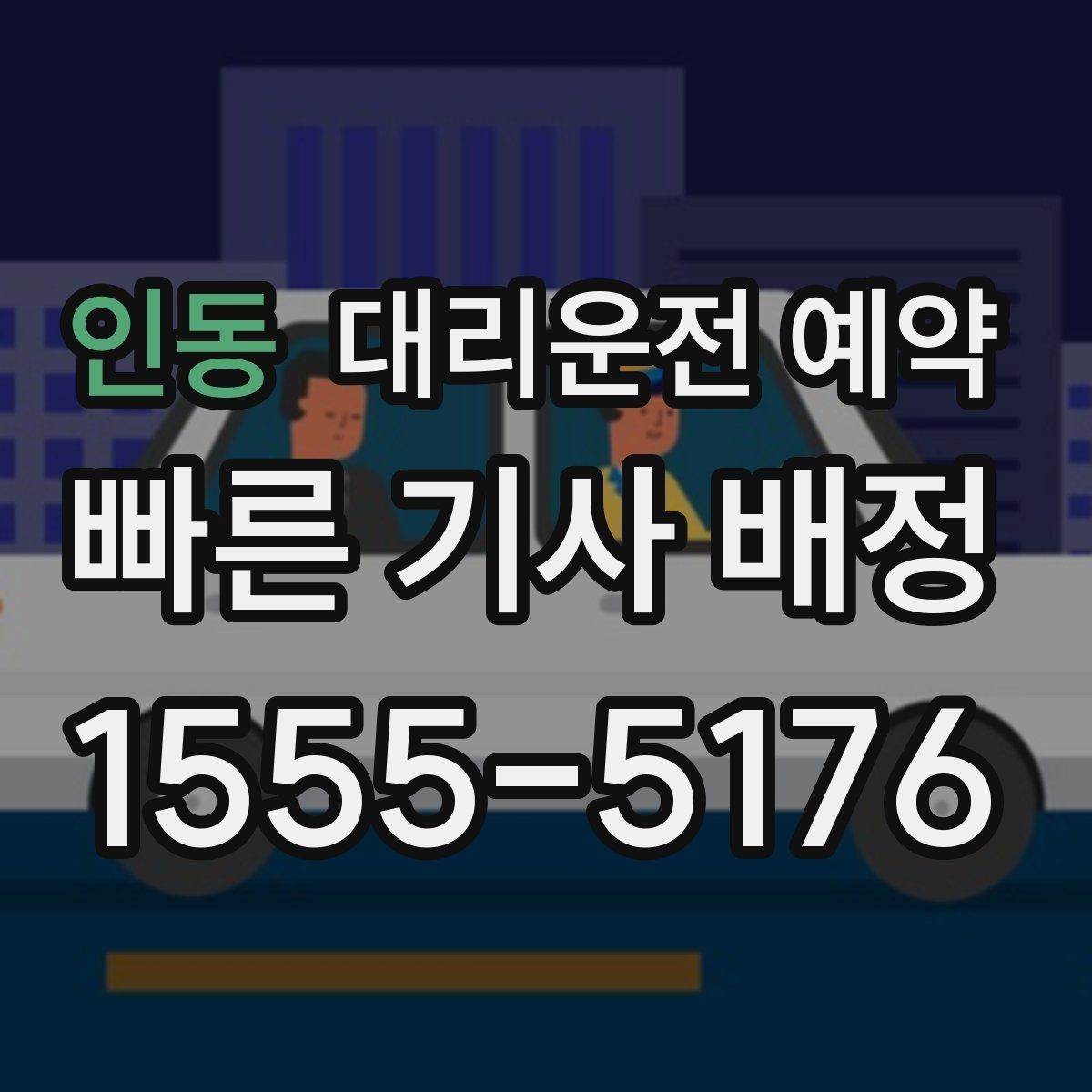인동 대리운전 예약 처음 이용하는 분을 위한 초간단 가이드