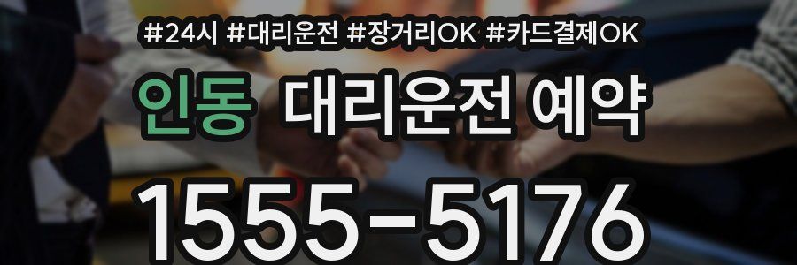 인동 대리운전 예약