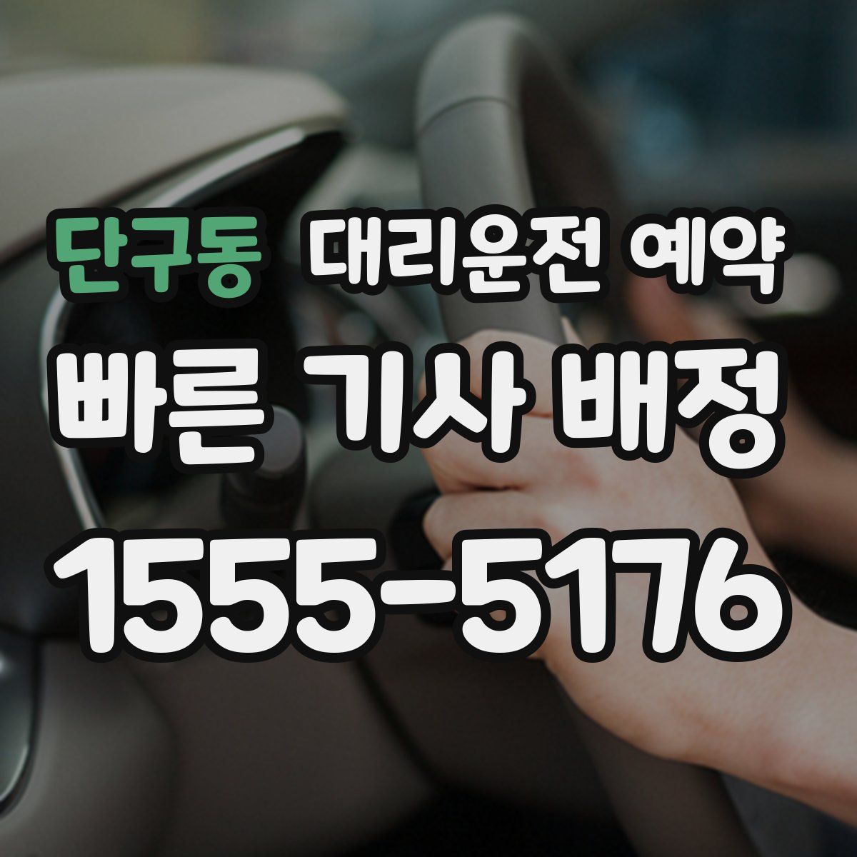 단구동 대리운전 예약