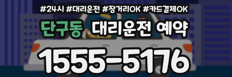 단구동 대리운전 예약