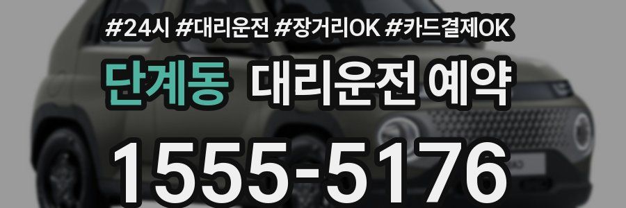 단계동 대리운전 예약