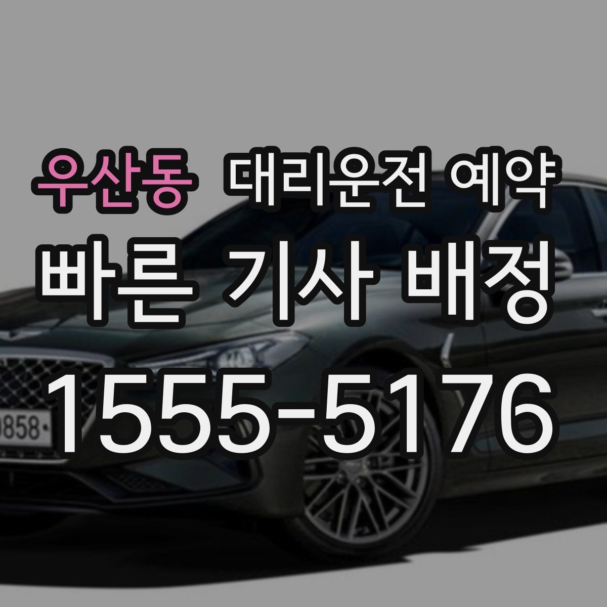 우산동 대리운전 예약