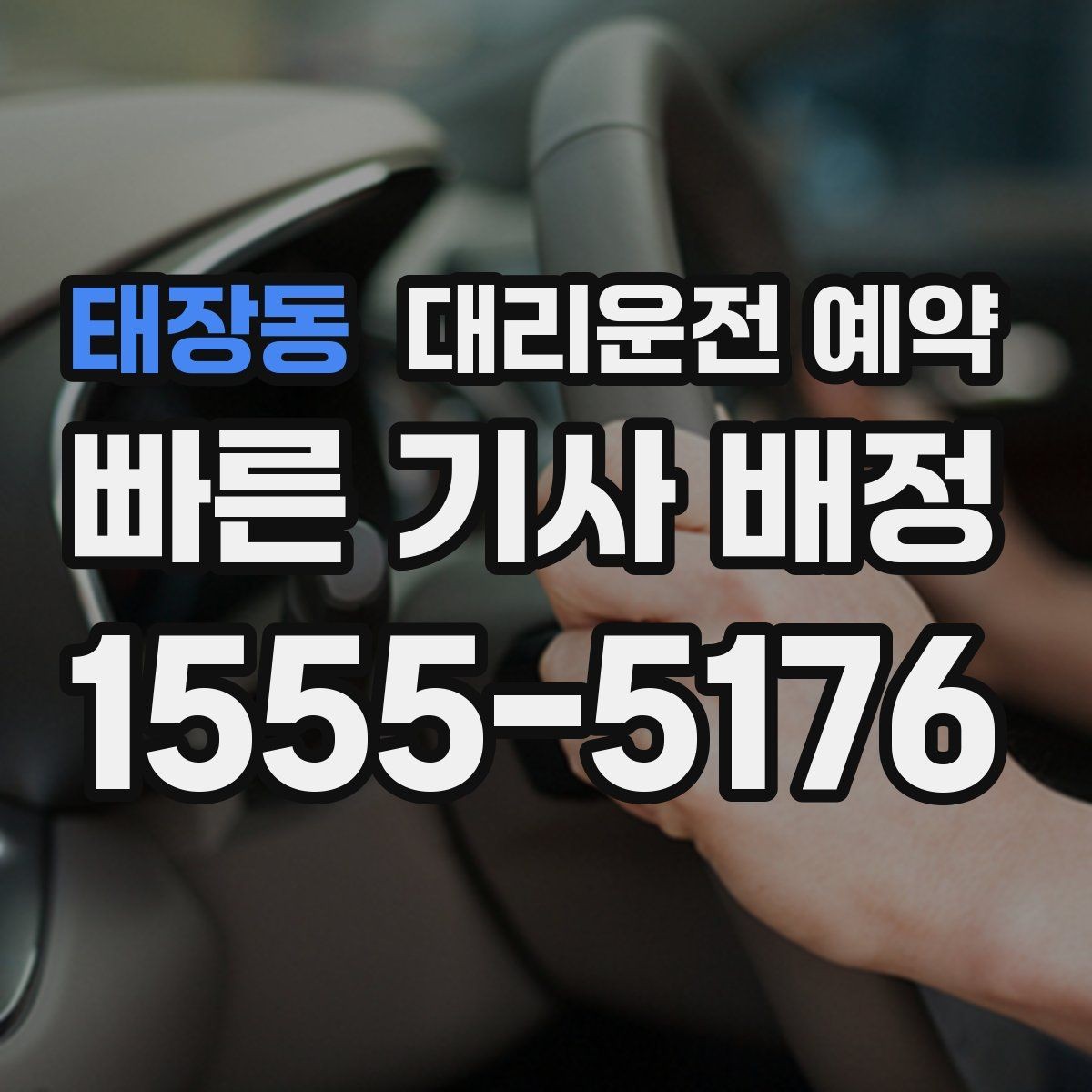 태장동 대리운전 예약 통화가 어려울 때 문자로 남기면 좋은 내용