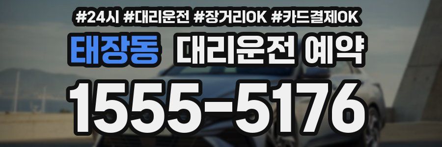태장동 대리운전 예약