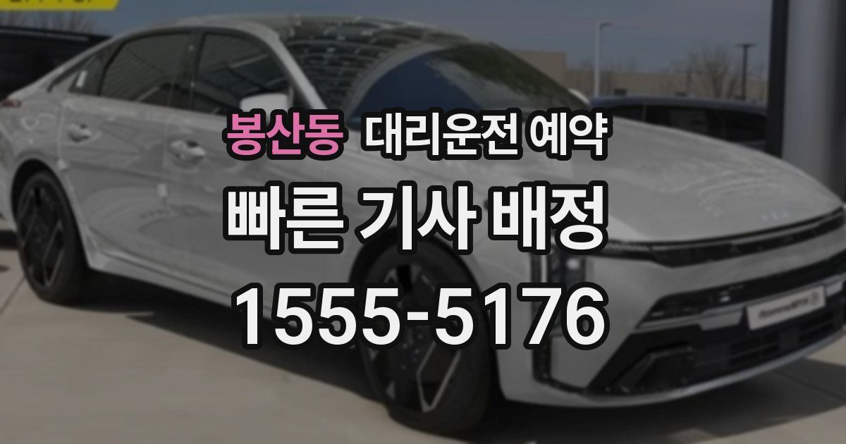 봉산동 대리운전 예약