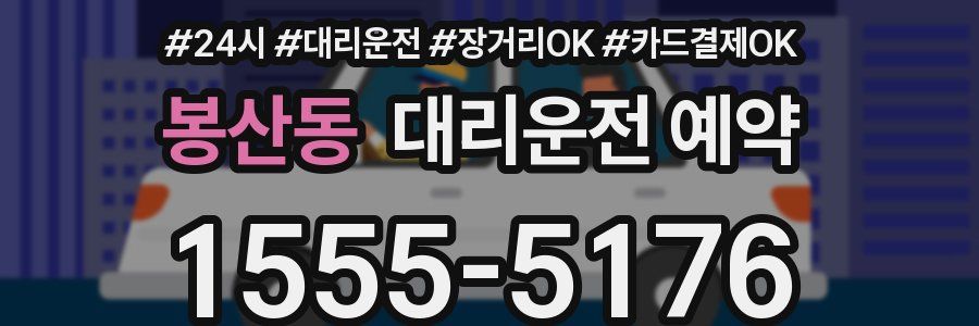 봉산동 대리운전 예약