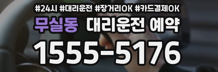 무실동 대리운전 예약