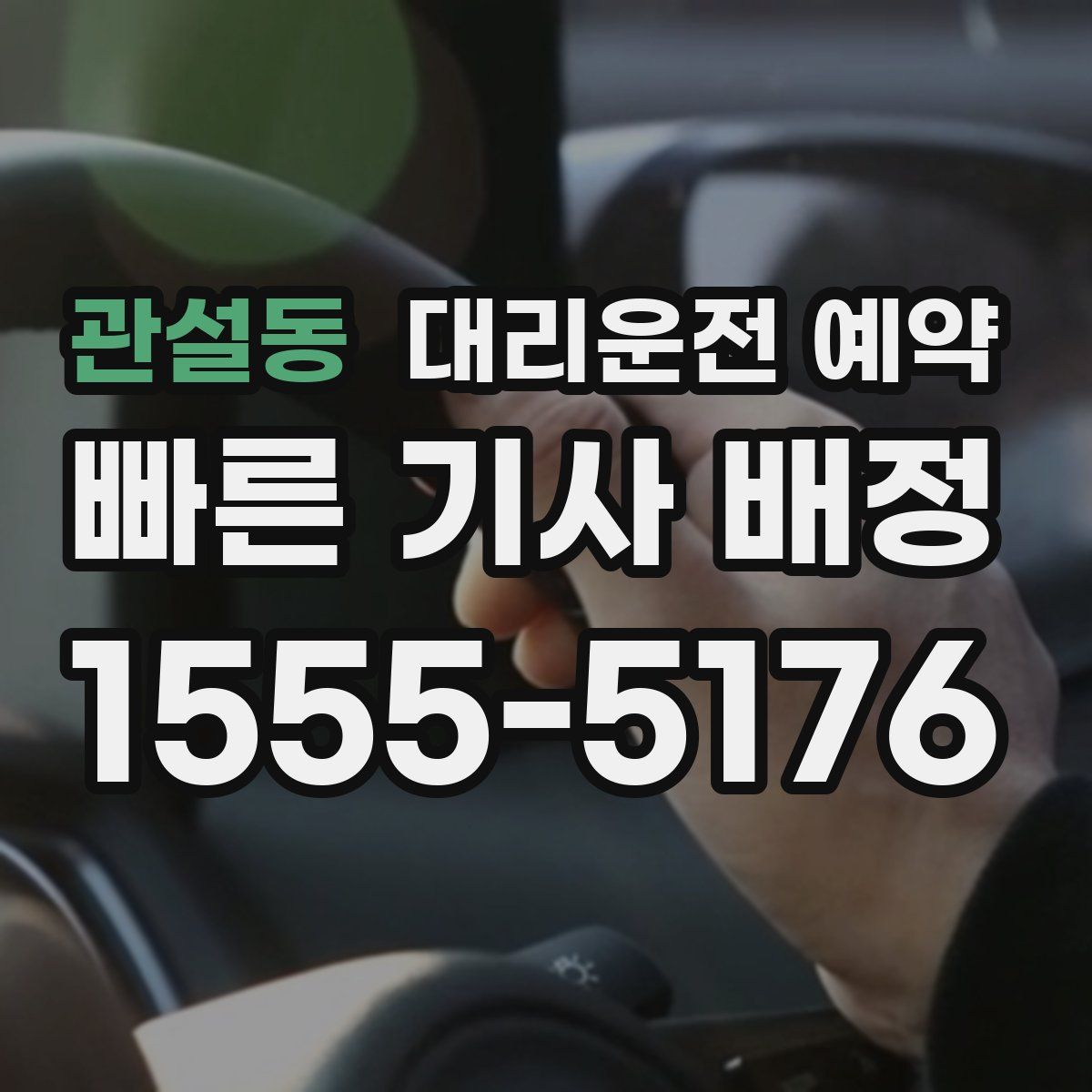 관설동 대리운전 예약