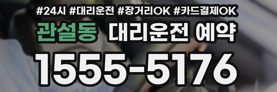 관설동 대리운전 예약