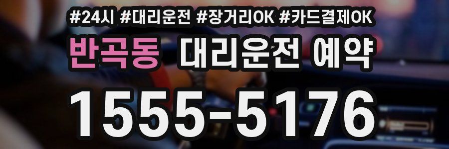 반곡동 대리운전 예약