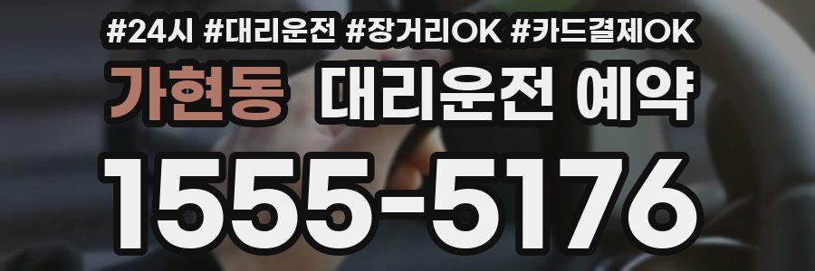 가현동 대리운전 예약