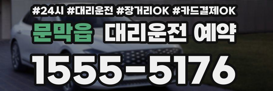 문막읍 대리운전 예약