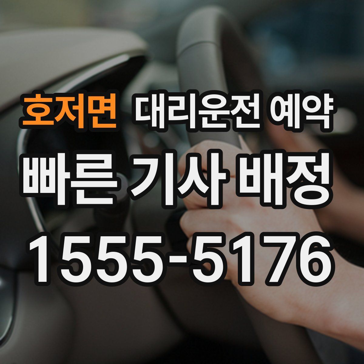 호저면 대리운전 예약