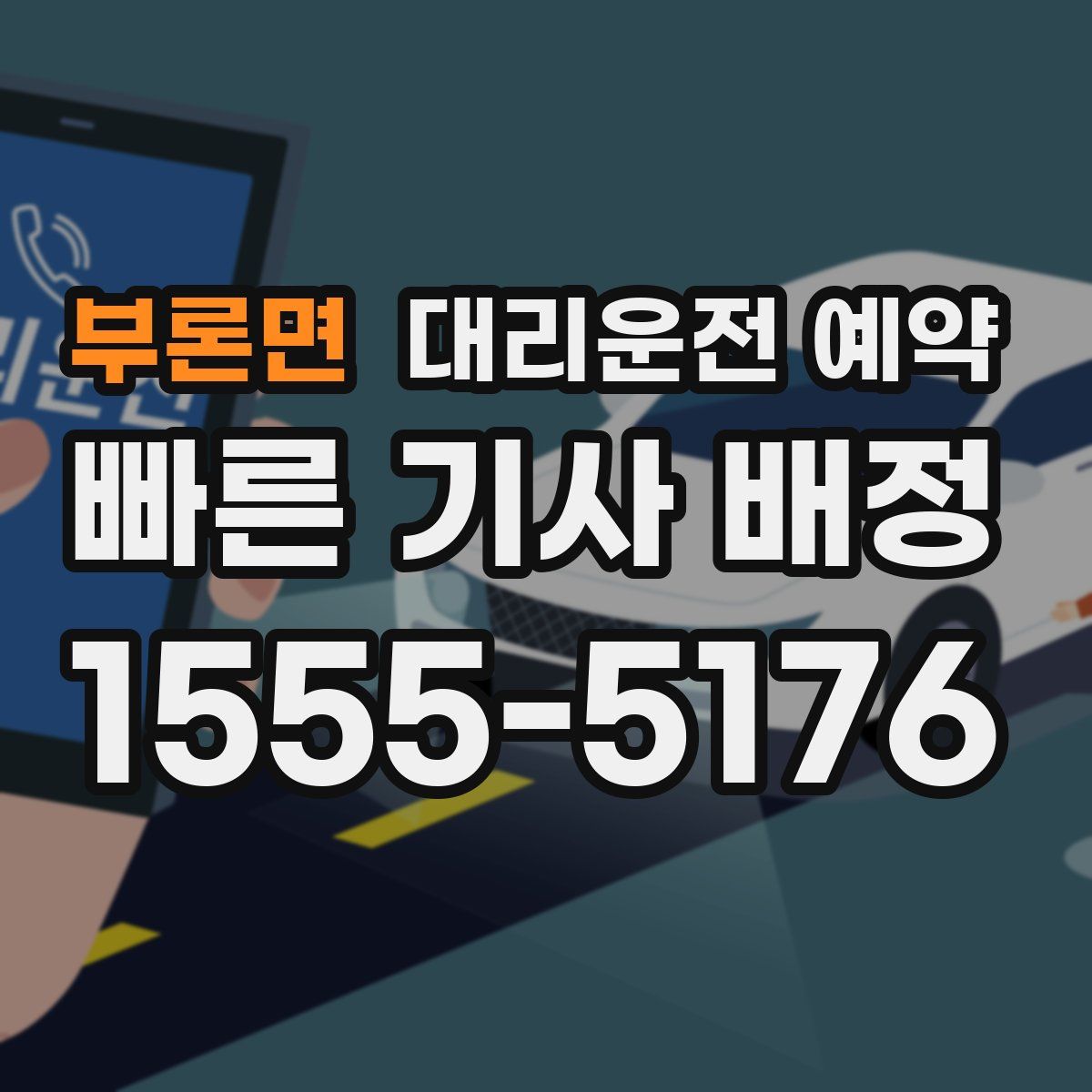 부론면 대리운전 예약
