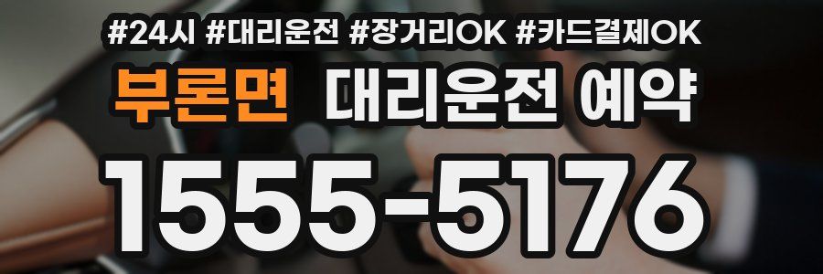 부론면 대리운전 예약