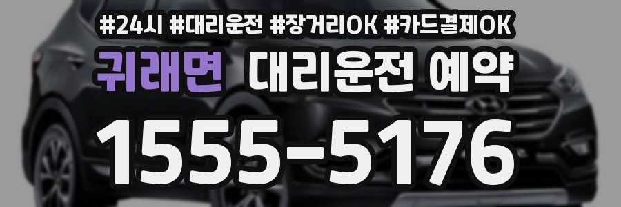 귀래면 대리운전 예약