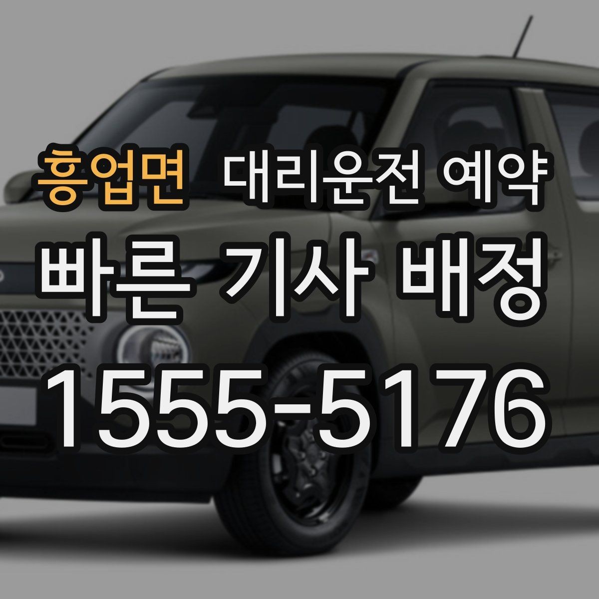 흥업면 대리운전 예약 차량이 두 대일 때 예약 방법