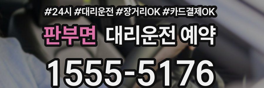 판부면 대리운전 예약